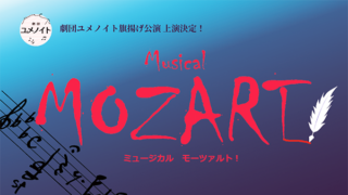 旗揚げ公演、ミュージカル『モーツァルト！』を2024年1月7日（日）に上演。入場無料