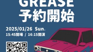 劇団ユメノイト第３回公演　ミュージカル『Grease』（入場無料）予約受付中